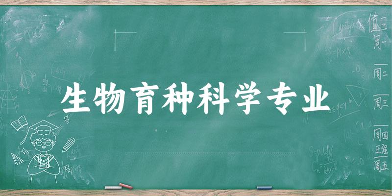 生物育种科学专业江苏录取分数线