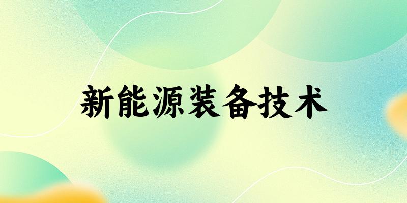 新能源装备技术专业四川录取分数线