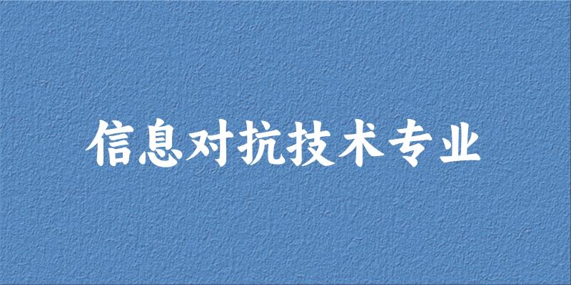 信息对抗技术专业云南录取分数线