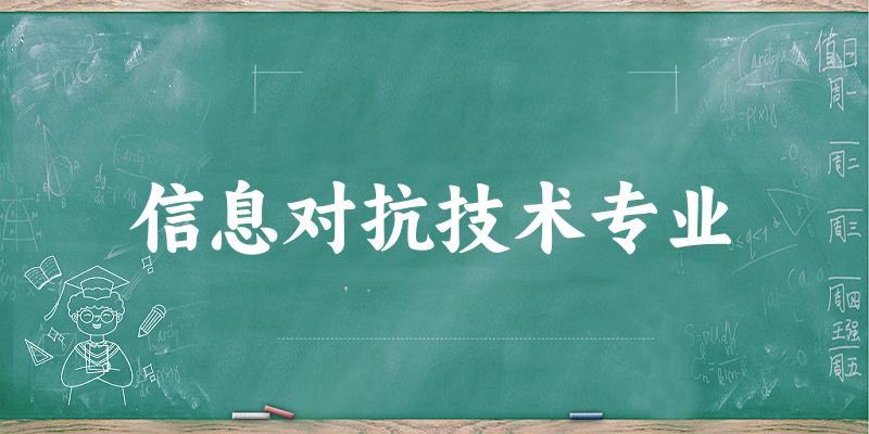 信息对抗技术专业甘肃录取分数线