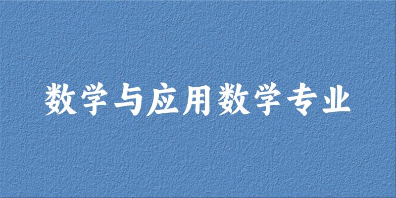 数学与应用数学专业江苏录取分数线