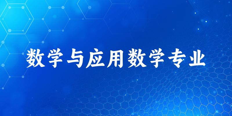 全国数学与应用数学专业大学一览：441所大学名单汇总