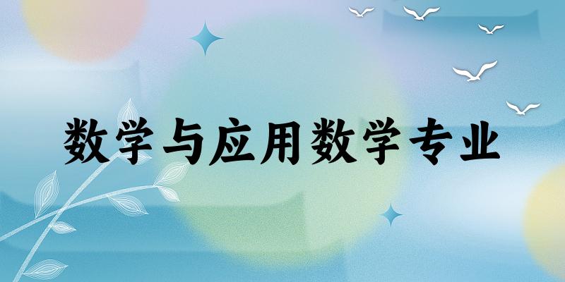 数学与应用数学专业广东录取分数线