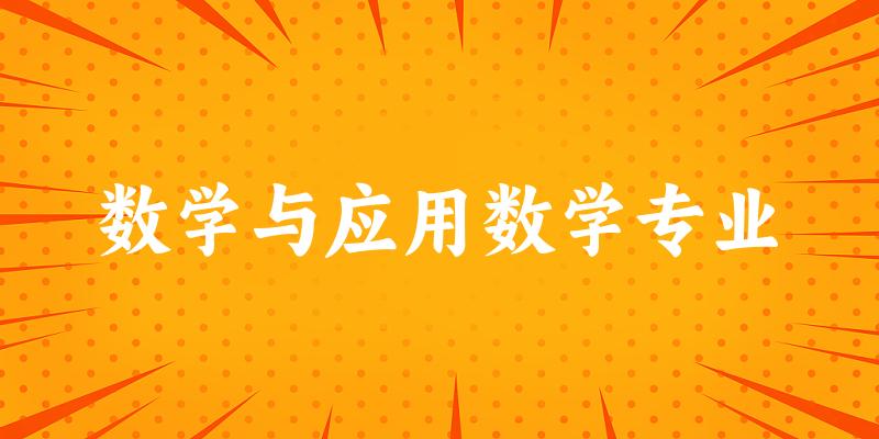 数学与应用数学专业陕西录取分数线