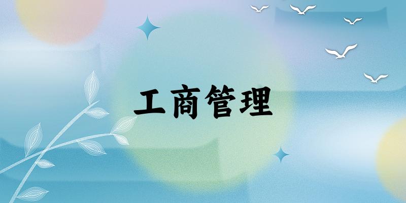 工商管理专业四川录取分数线