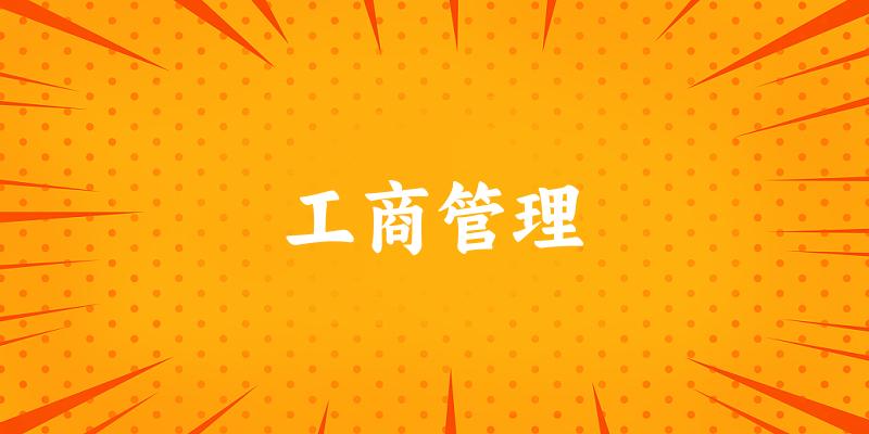 工商管理专业河南录取分数线