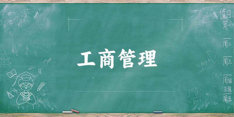 工商管理专业安徽录取分数线
