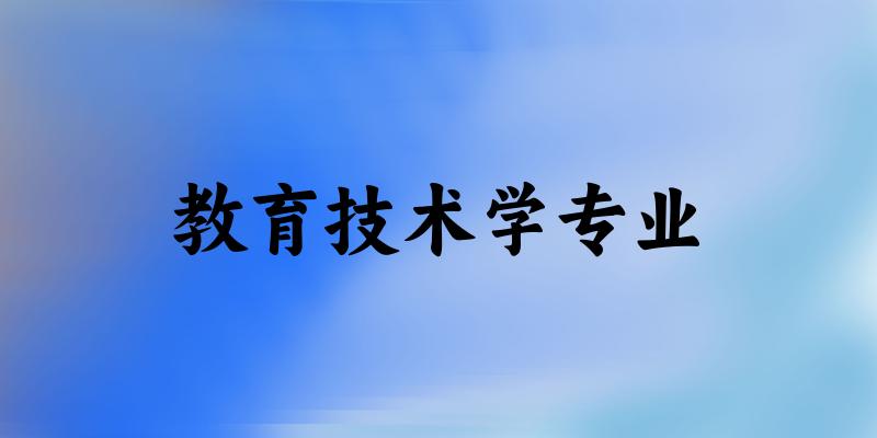 教育技术学专业广西录取分数线