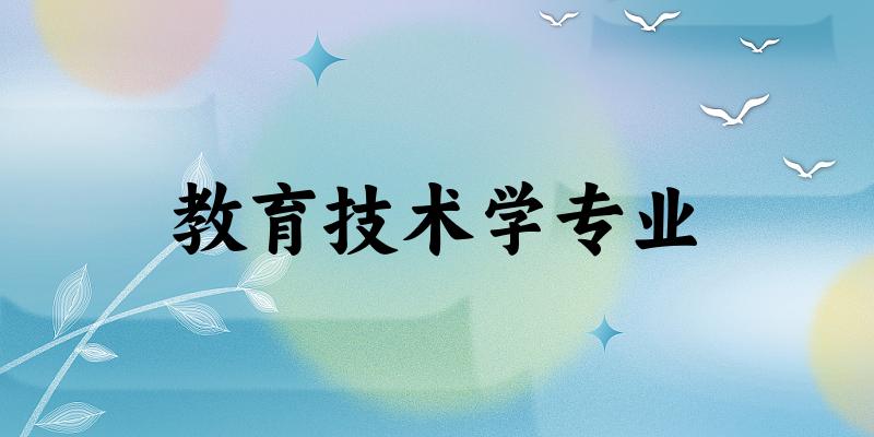 教育技术学专业宁夏录取分数线