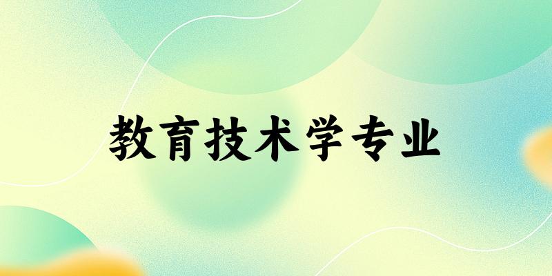 教育技术学专业江西录取分数线