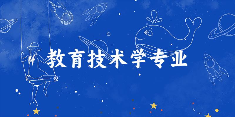 教育技术学专业天津录取分数线
