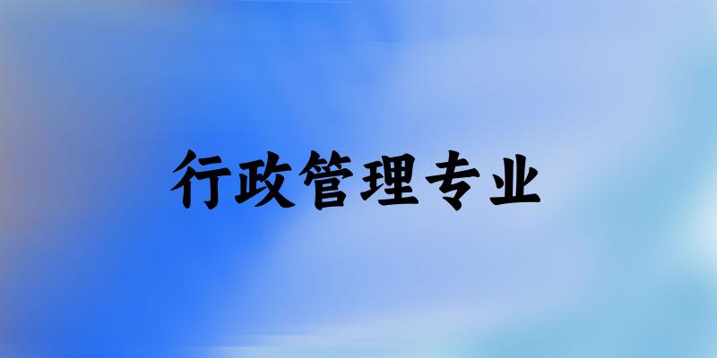 行政管理专业广西录取分数线