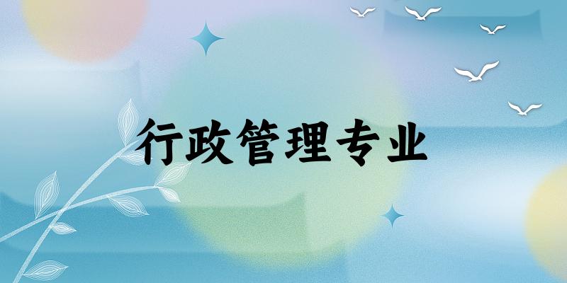 行政管理专业福建录取分数线