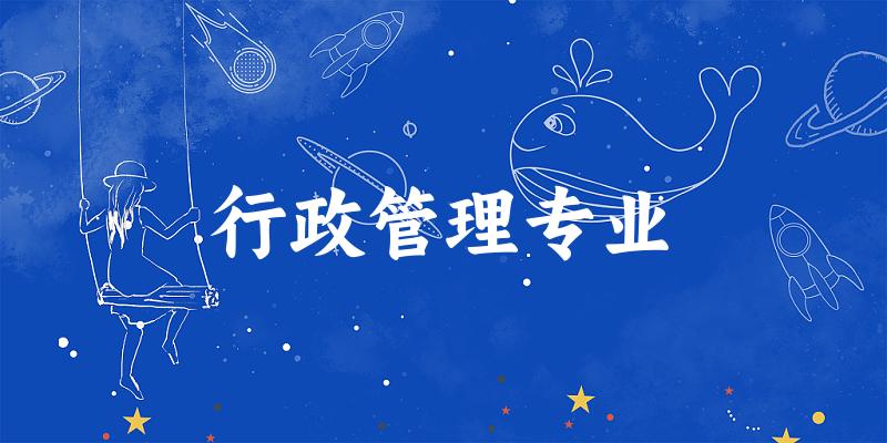 行政管理专业江苏录取分数线