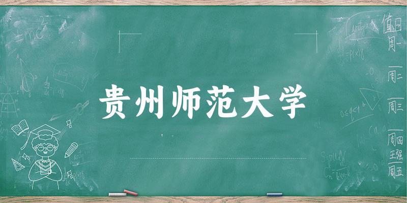贵州师范大学2024年全国各省录取分数线与位次排名汇总