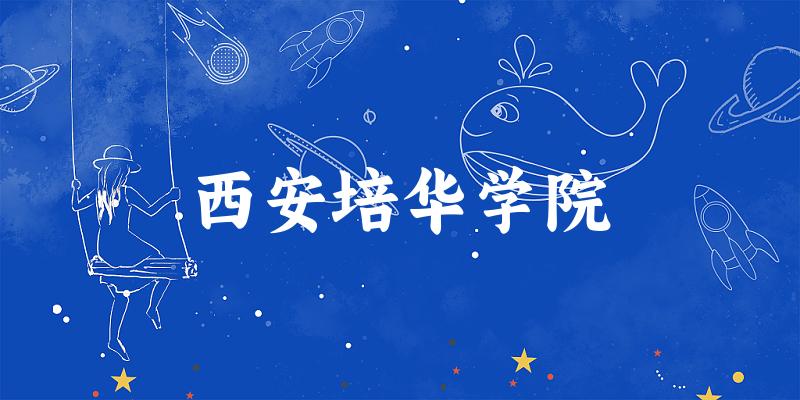 西安培华学院2024年全国各省录取分数线与位次排名汇总