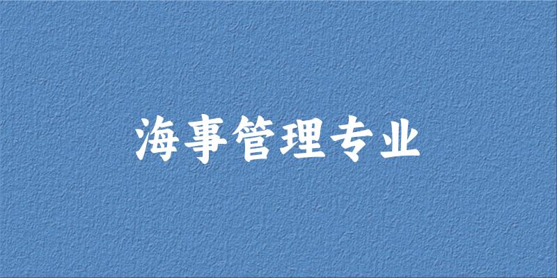 海事管理专业广东录取分数线