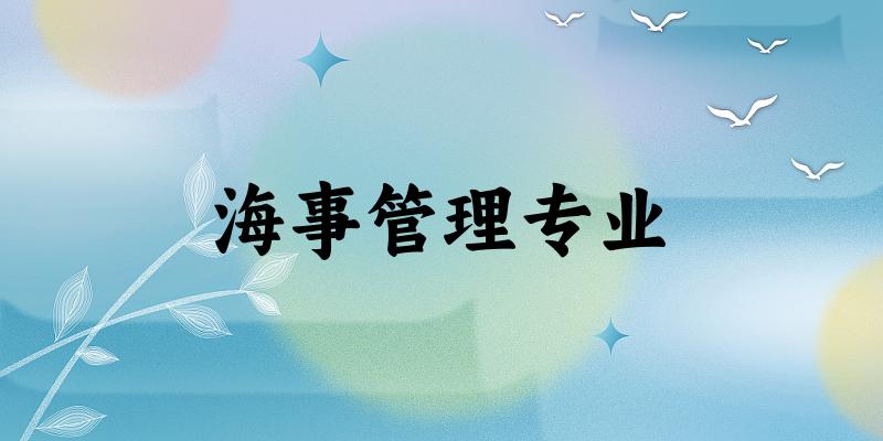 海事管理专业大学大全:全国5所大学名单