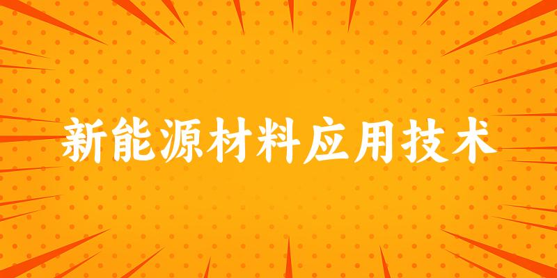 新能源材料应用技术专业四川录取分数线