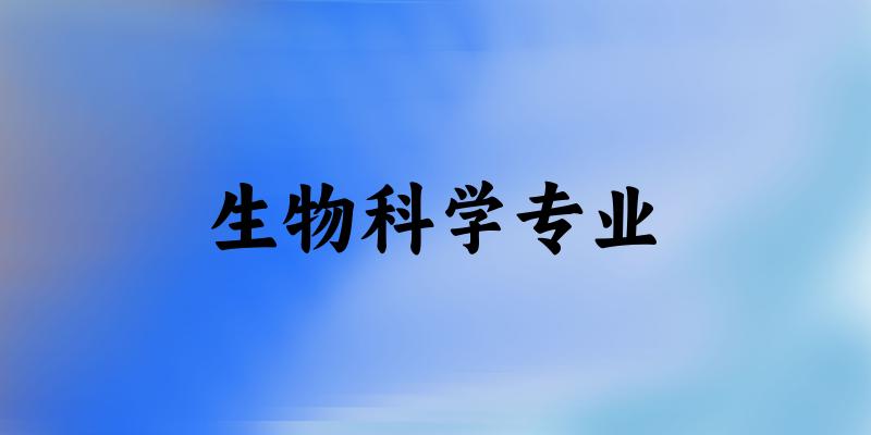 生物科学专业福建录取分数线