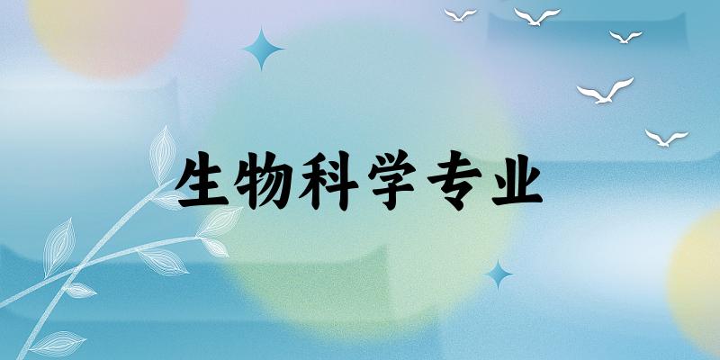 生物科学专业江苏录取分数线
