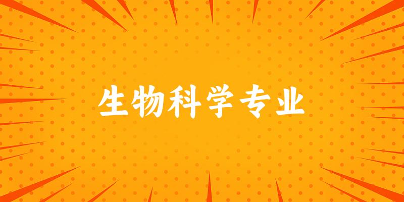 生物科学专业广东录取分数线