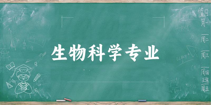 生物科学专业福建录取分数线