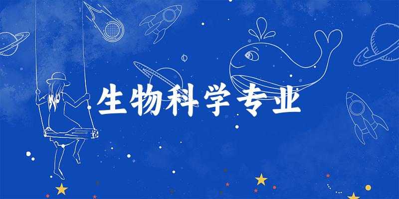 生物科学专业天津录取分数线