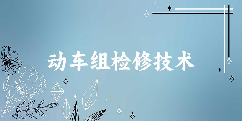 动车组检修技术专业四川录取分数线