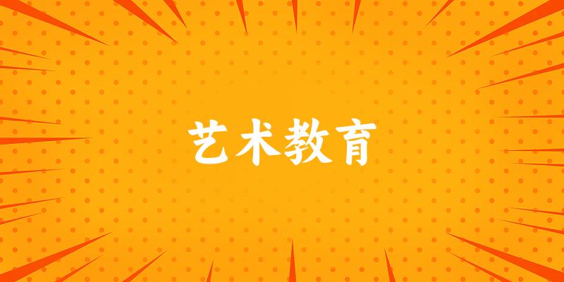 艺术教育专业四川录取分数线