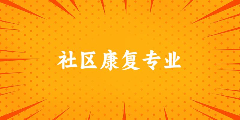 社区康复专业宁夏录取分数线
