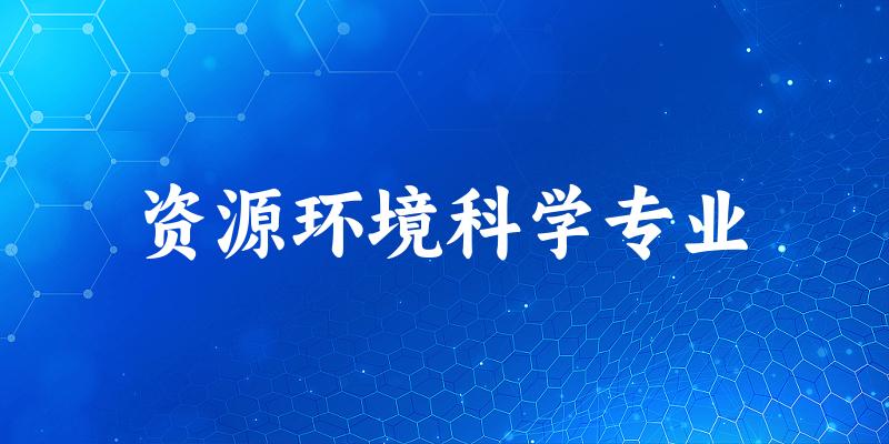 资源环境科学专业大学大全：全国15所大学名单