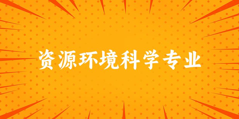 资源环境科学专业江西录取分数线