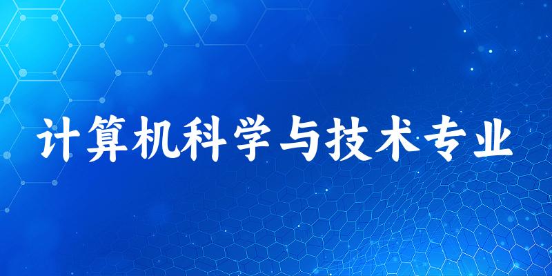 计算机科学与技术专业福建录取分数线