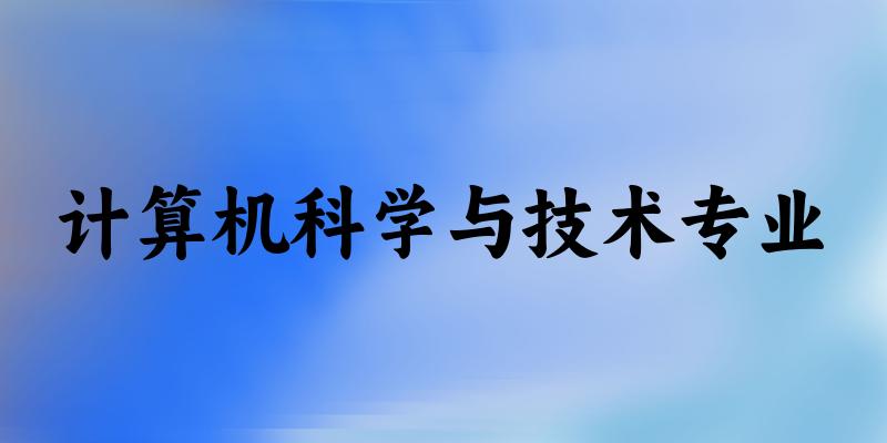 计算机科学与技术专业上海录取分数线