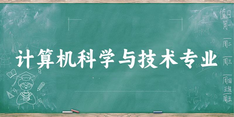 计算机科学与技术专业天津录取分数线