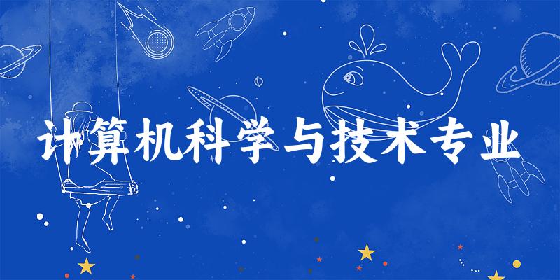 计算机科学与技术专业甘肃录取分数线