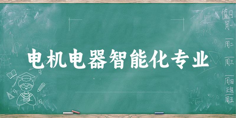 电机电器智能化专业大学大全：全国3所大学名单