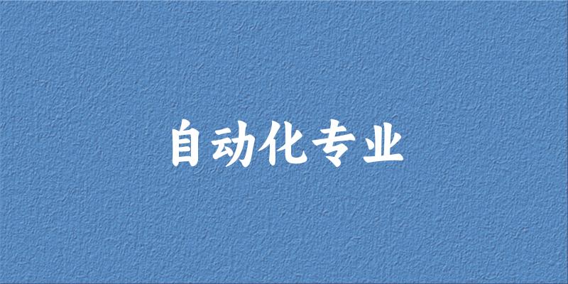 自动化专业新疆录取分数线