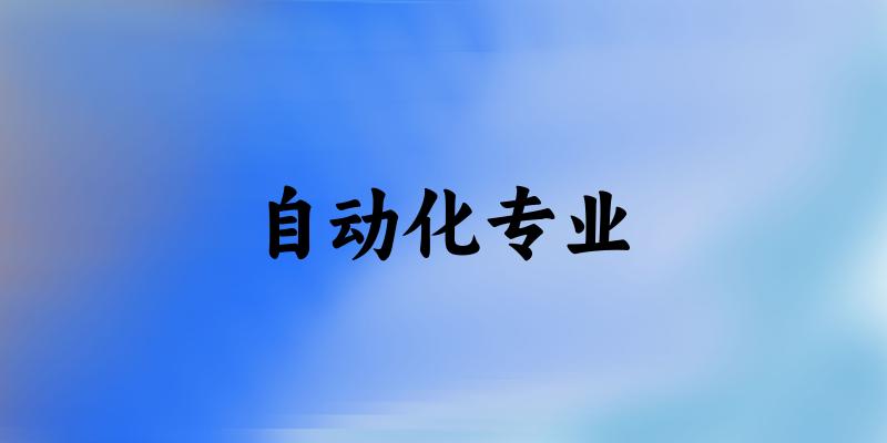 自动化专业广东录取分数线