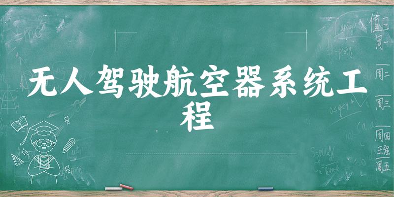 无人驾驶航空器系统工程专业四川录取分数线