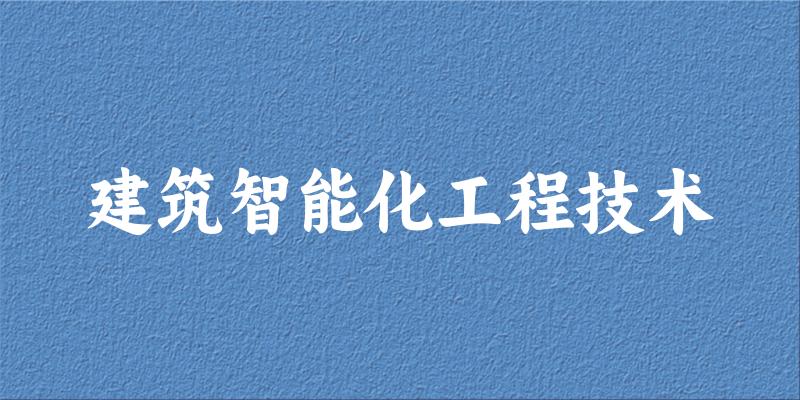 建筑智能化工程技术专业四川录取分数线