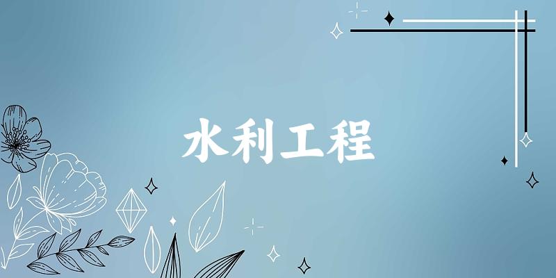 水利工程专业安徽录取分数线