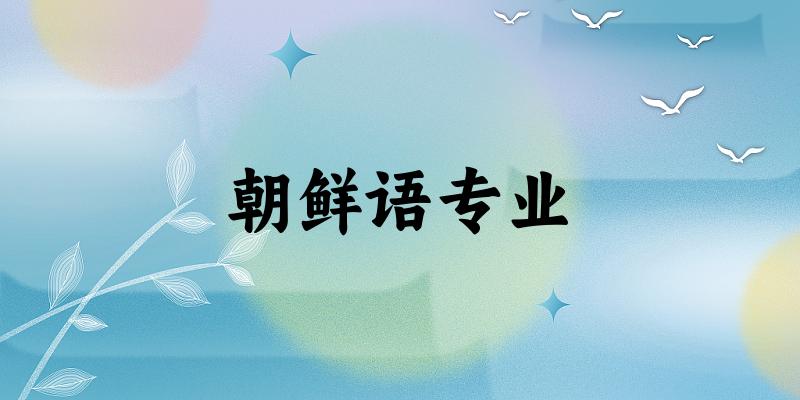 朝鲜语专业甘肃录取分数线