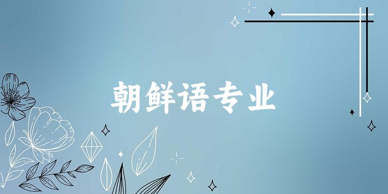 朝鲜语专业上海录取分数线