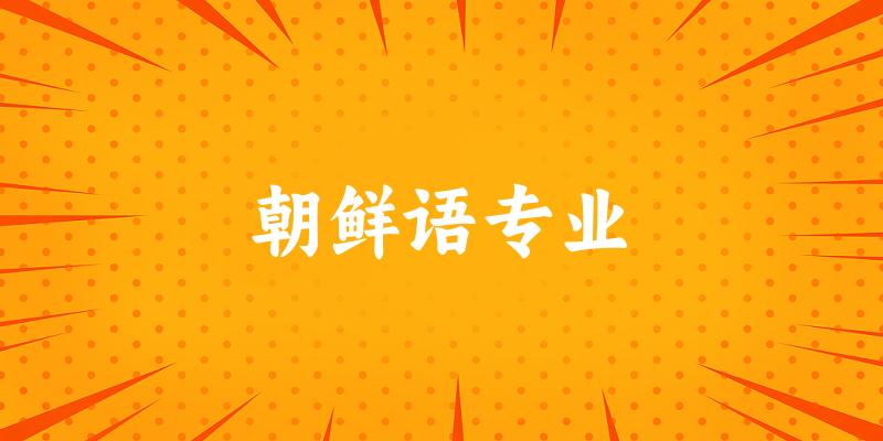 朝鲜语专业广西录取分数线