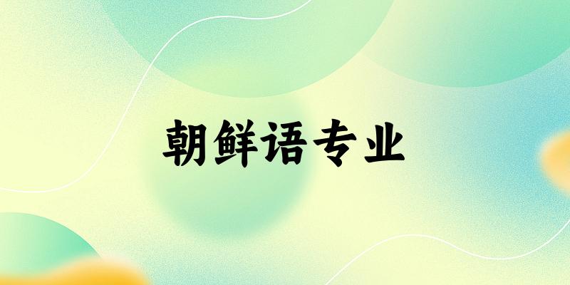 朝鲜语专业福建录取分数线