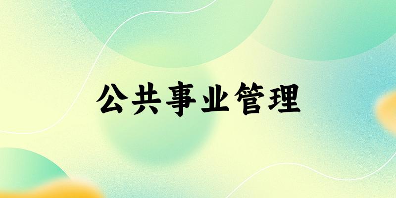 公共事业管理专业安徽录取分数线