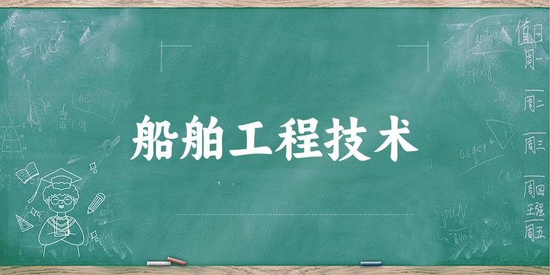 船舶工程技术专业四川录取分数线