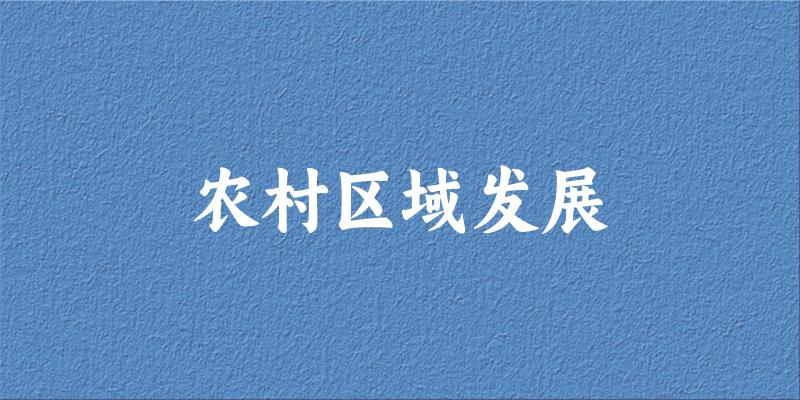 农村区域发展专业河南录取分数线